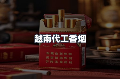 出口香烟