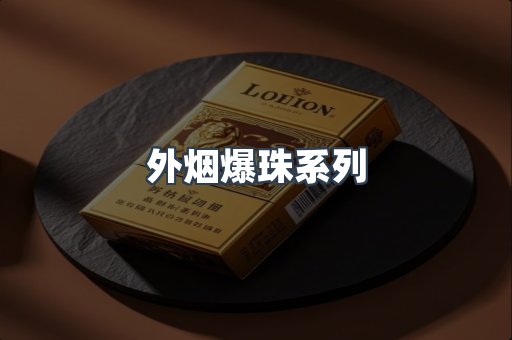 进口香烟
